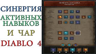 Diablo 4 Взаимодействие активных навыков и чар у волшебниц [upl. by Cohn565]