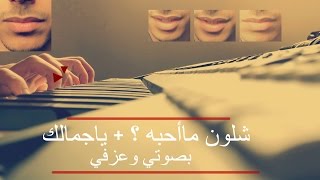 ياجمالك  شلون ماحبه  بصوتي [upl. by Halilak80]