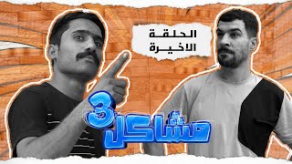 مسلسل مشاكل الجزء الثالث الحلقه الاخيره اخو مهدي ضرب واحد بلسجينه 😲 [upl. by Antonin]