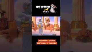 Sone ka trishul 🔱😱 Part3 animation shorts [upl. by Fairleigh624]