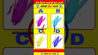 तेज दिमाग वाले ही बता पाएंगेgk gksawalanswer generalknowledge gksawal gkfacts facts quiz [upl. by Nicko902]