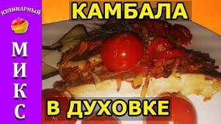 Камбала запеченная в духовке с овощами  вкусный и простой рецепт🔥 [upl. by Inek]