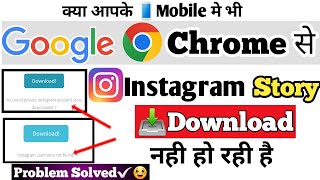 instagram story google se download nahi ho raha haigoogle se instagram download kaise karen [upl. by Cohdwell561]