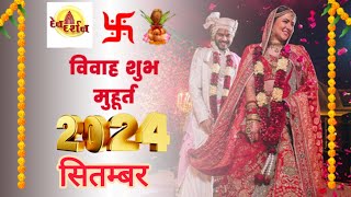 Marriage Muhurat September 2024 विवाह मुहूर्त 2024 Marriage Shubh Muhurat Dates Time 2024 muhurth [upl. by Llemor]