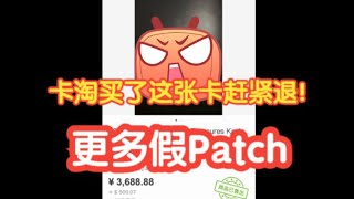 【球星卡TV】买了这张卡淘的快退掉！更多杜兰特，哈里伯顿假Patch合集  More Fake Patch Cards [upl. by Adnawak130]