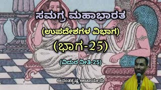 Samagra Mahabharata  Upadesha Division Part25  Vid Ananthakrishna Acharya  ಸಮಗ್ರ ಮಹಾಭಾರತ [upl. by Langham]