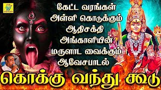 ஆடி செவ்வாய் சிறப்பு பாடல்  கொக்கு வந்து  Kokku Vanthu  Sakthi Shanmugaraja  சக்தி சண்முக ராஜா [upl. by Yauq716]