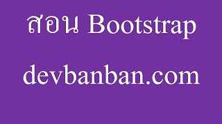 Bootstrap6 สอนใช้งาน glyphicon ใน bootstrap ฟรี ใส่ไอคอนหน้าเว็บ Icon web [upl. by Bartholomew171]