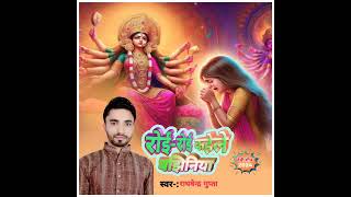 Roe Roe Kahele Bajhiniya ।। Raghvendra Gupta Devi Geet 2024 devigeet YouTube [upl. by Atla]