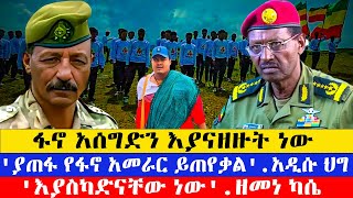 የምሽት ዜናዎችከአሁን በኃላ ሁሉም የፋኖ አመራር የሚጠየቅበት የህግ አሰራር እየተሰራ ነወበአዳማ በርካታ ወጣቶች በመንግስት እየታፈሱ ነው [upl. by Sharl]