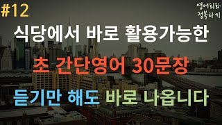 영어회화 정복하기 12 여항할 때 식당에서 바로 활용 가능한 영어 30문장 I 영어회화 I 영어듣기 I 영어공부 I 영어 반복 듣기 I 여행영어회화 [upl. by Rawna274]