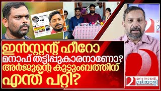 മനാഫ് തട്ടിപ്പുകാരനാണോ അർജുന്റെ കുടുംബത്തിന് എന്ത് പറ്റി I Arjun family against Manaf [upl. by Annaerdna]