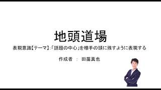 相手に伝わりやすい表現を磨く ～たくさんの知識を相手に伝えるときの頭の使い方～（地頭道場 表現意識【テーマ】概論） [upl. by Eleik]