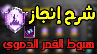 شرح انجاز هبوط القمر الدموي باسهل طريقه انجازات التحديث الجديد 34 ببجي موبايل pubg mobile [upl. by Leiso]