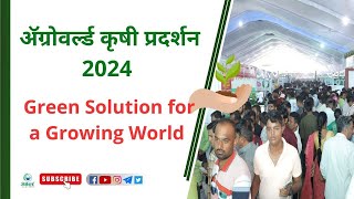 अ‍ॅग्रोवर्ल्ड कृषी प्रदर्शन 2024 ।। Green Solution for a Growing World ।। agroworldexpo [upl. by Preston]