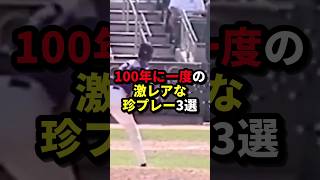 ㊗️160万再生100年に一度の激レアな珍プレー3選 野球珍プレー野球解説 [upl. by Siri]