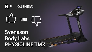 💪 Svensson Body Labs Physioline TMX ОБЗОР 🔥 стоит ли своих денег эта беговая дорожка ❓ [upl. by Lahcar39]