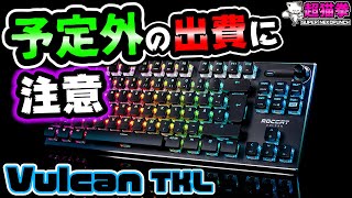 【知ってよかった！】ROCCATのキーマウが予想以上で草 超猫拳周辺機器Vulcan TKLKONE PURE ULTRAゲーミングキーボードマウス [upl. by Rollin590]