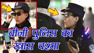 China की Police का ये चश्मा है बेहद खास अपराधियों को देखते ही लेता है पहचान [upl. by Mcclimans]