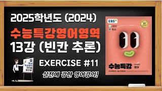 대치동양선생 2025학년도2024년 EBS수특영어강의 수능특강영어편 13강 빈칸추론 Exercises 11번 [upl. by Attennek694]