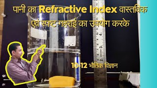 Hindi  पानी का Refractive Index वास्तविक एवं स्पष्ट गहराई का उपयोग करके  कक्षा 1012 भौतिक विज्ञान [upl. by Nyliret]