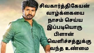 சிவகார்த்திகேயன் வாழ்க்கையை நாசம் செய்ய இப்படியொரு பிளான் வெளிச்சத்துக்கு வந்த உண்மைSiva Imman Issue [upl. by Merth895]