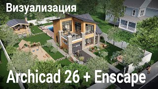 Визуализация Archicad 26  Enscape Основные моменты которые нужно знать для визуализации [upl. by Elyrrad]