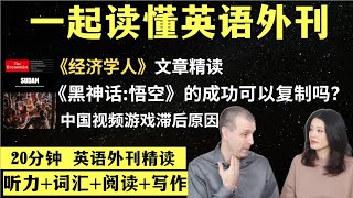 《黑神话：悟空》的成功能复制吗？｜英语外刊精读｜词汇量暴涨｜英语阅读｜英语听力｜英文写作｜一起读懂美国新闻｜趣味学英语｜《经济学人》文章精读｜外刊精读第91期 [upl. by Pierson]