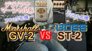 【比較レビュー】 Marshall GV2 vs BOSS ST2 「本命！マーシャル系対決！」 [upl. by Chadabe]