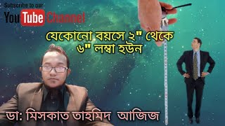 ২quot থেকে ৬ quot পর্যন্ত লম্বা হউন ক্লিনিক্যালি প্রমাণিত উপায়ে Bangla Health Tips  Lomba Hobar Upay [upl. by Garnette863]