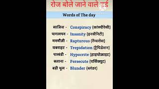 Daily use important words meaning hindi and english vocabulary words video short video verb [upl. by Jenne137]