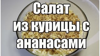 Салат из курицы с ананасами  Chicken salad with pineapple  Видео Рецепт [upl. by Aisereht]