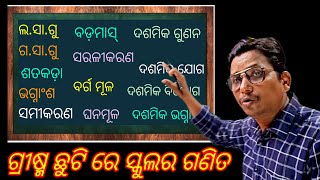 ଗ୍ରୀଷ୍ମ ଛୁଟି ରେ ସ୍କୁଲ୍ ର ଗଣିତ ଗୁଡ଼ିକୁ ସ୍କୁଲ୍ ପ୍ରଣାଳୀରେ ଶିଖନ୍ତୁ ସ୍କୁଲ୍ ଖୋଲିବା ଆଗରୁ। maths trick [upl. by Ackley]