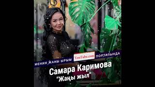 Жаны ыр quotЖаны жылquot Самара Каримова [upl. by Naro]