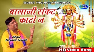 बालाजी मेरा संकट काटो न  Narender Kaushik  Haryanvi Balaji Bhajan [upl. by Berne]