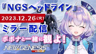 『NGS』NGSヘッドライン ポポナと同時視聴会♡『※SEGA許諾のもとミラー配信』（PSO2） [upl. by Anirahs]