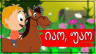 იაო უაო ბებიასთან მივდივარ  Sabavshvo simgerebi  Georgian Kids Songs [upl. by Einneb996]