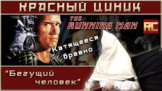 «Бегущий человек» Обзор «Красного Циника» [upl. by Sinnylg]