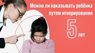 Стоит ли наказывать ребенка игнорированием 5 лет [upl. by Siver575]