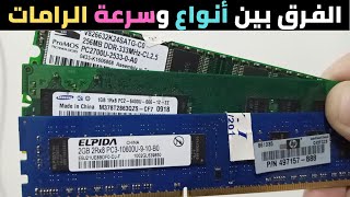 الفرق بين الرام ddr1 والرام ddr2 والرام ddr3  الفرق بين أنواع الرامات وسرعة الرامات [upl. by Mastrianni]