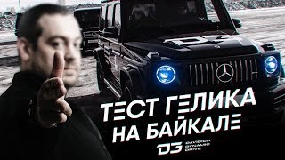 D3 Тест Мерседеса G63 AMG на Байкале [upl. by Rizzi]