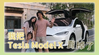 我把特斯拉 Tesla Model X 賣掉了！我為什麼要賣？ [upl. by Aurelio]