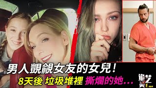 消失的女兒僅8天鯨爆！那一晚，準繼父沒有睡覺……Riley Crossman  Andy McCauley 原委始末 案件解析 [upl. by Ajaj]