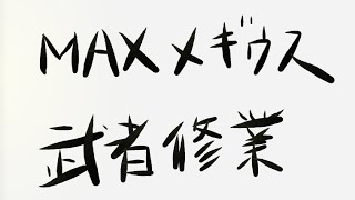 【ラスクラ】アリーナ道場武者修行 MAXメギウス編 [upl. by Lorant823]