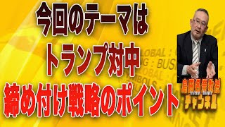 島田名誉教授チャンネル906 今回のテーマは【トランプ対中締め付け戦略のポイント】です [upl. by Zweig845]