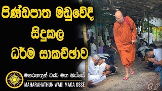 උදෑසන පිණ්ඩපාත මඩුවේදී සිදුකල ධර්ම දේශනාව Maha Rahathun Wadi Maga Osse [upl. by Atiluap]