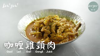 20分鐘速成懶人煮法 咖哩雞頸肉 肉質超爽滑 惹味好佐飯 │Quick and Easy Chicken Neck Curry Recipe │Lou4Zou3 宅料理 雞食譜 [upl. by Ahsilrak]