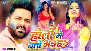 होली में नाचे अइहा  Pawan Singh का सबसे बड़ा होली गीत  Bhojpuri Holi Song 2023 [upl. by Jeramie]