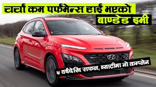 मूल्य घटेपछि हुण्डाई कोना इभी ५ वर्षदेखि उत्कृष्ट  Hyundai Kona EV New price  Updated features [upl. by Sina]