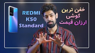 بررسی ردمی ک 50 خفن ترین گوشی ارزان Redmi K50 Standard [upl. by Olrac]